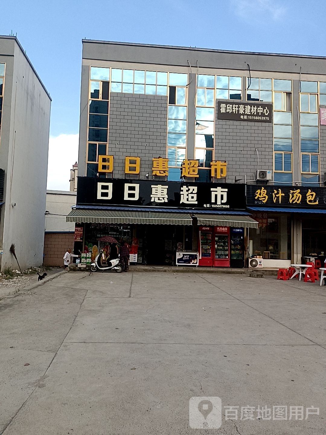 日日惠超市