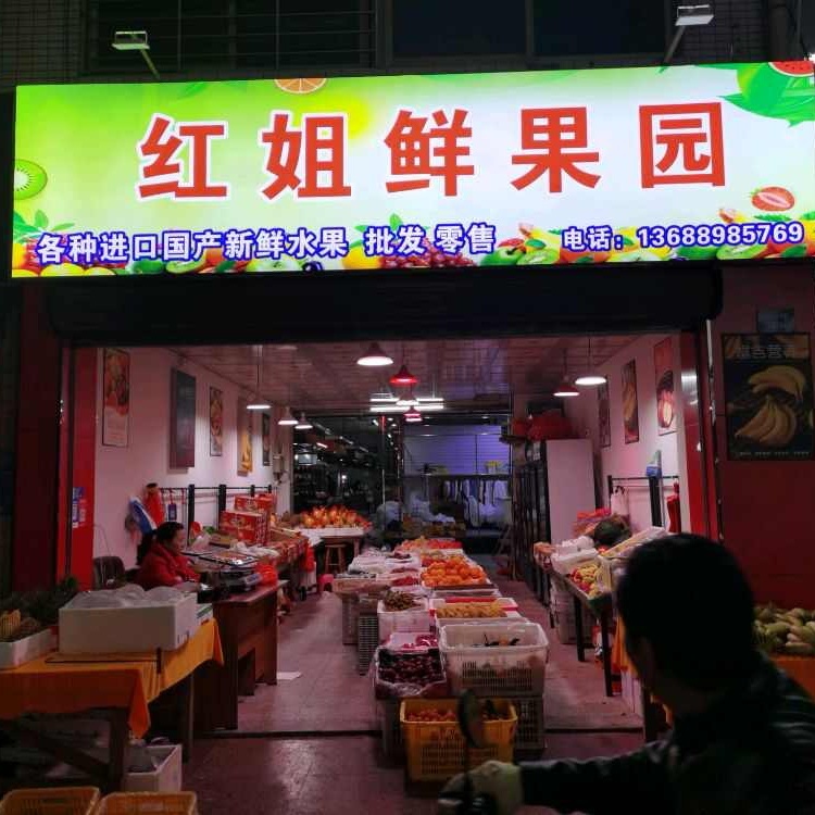 红姐鲜果园