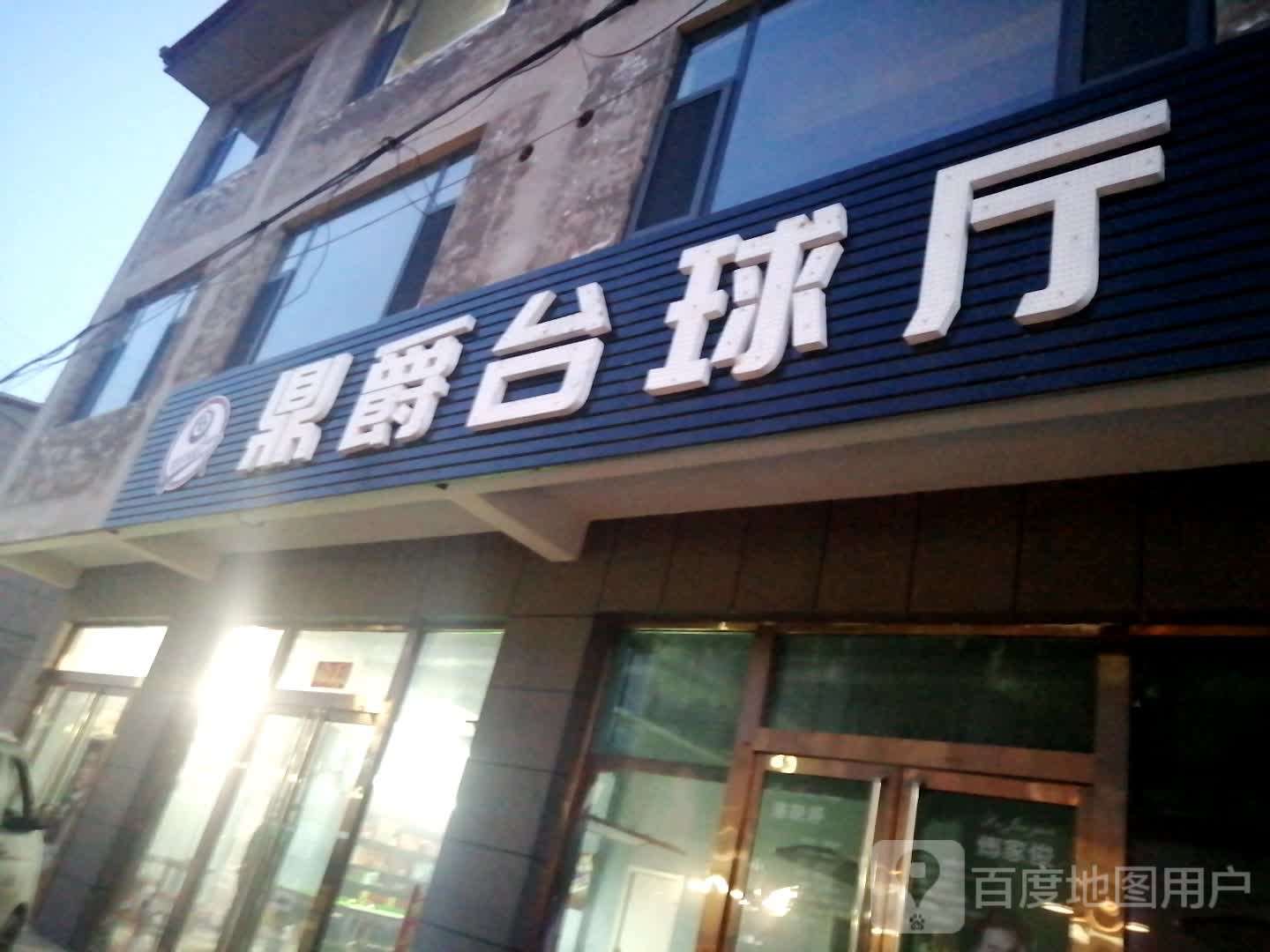 鼎爵太球厅