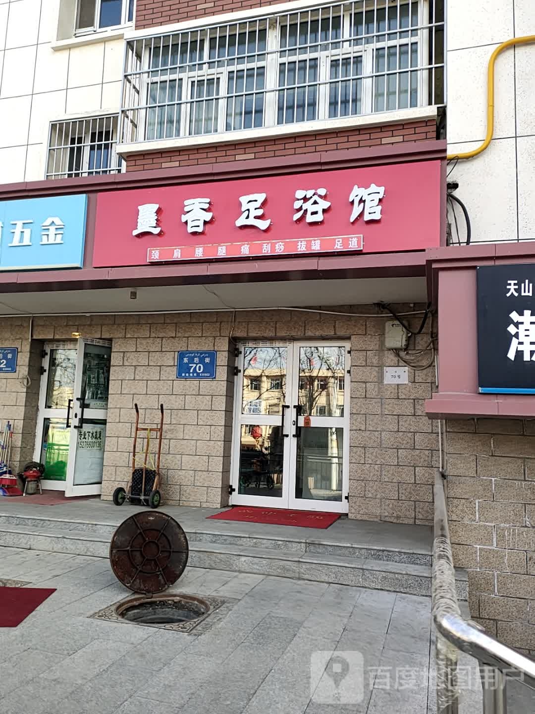 墨香足浴店