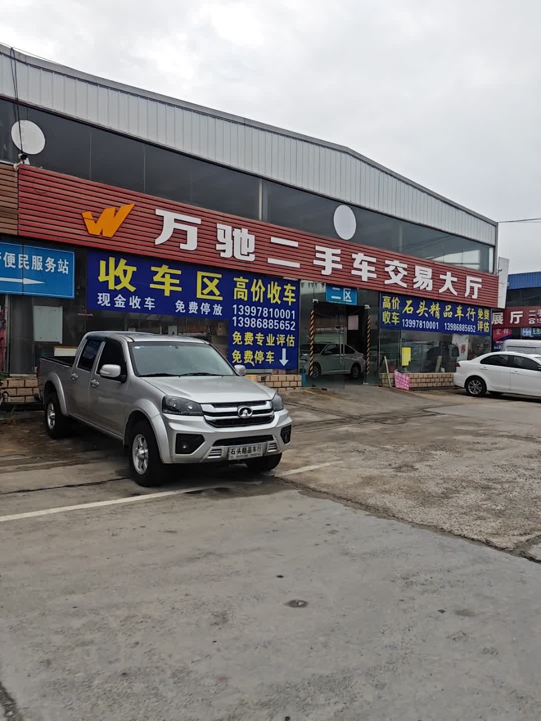 万驰二手车交易市场