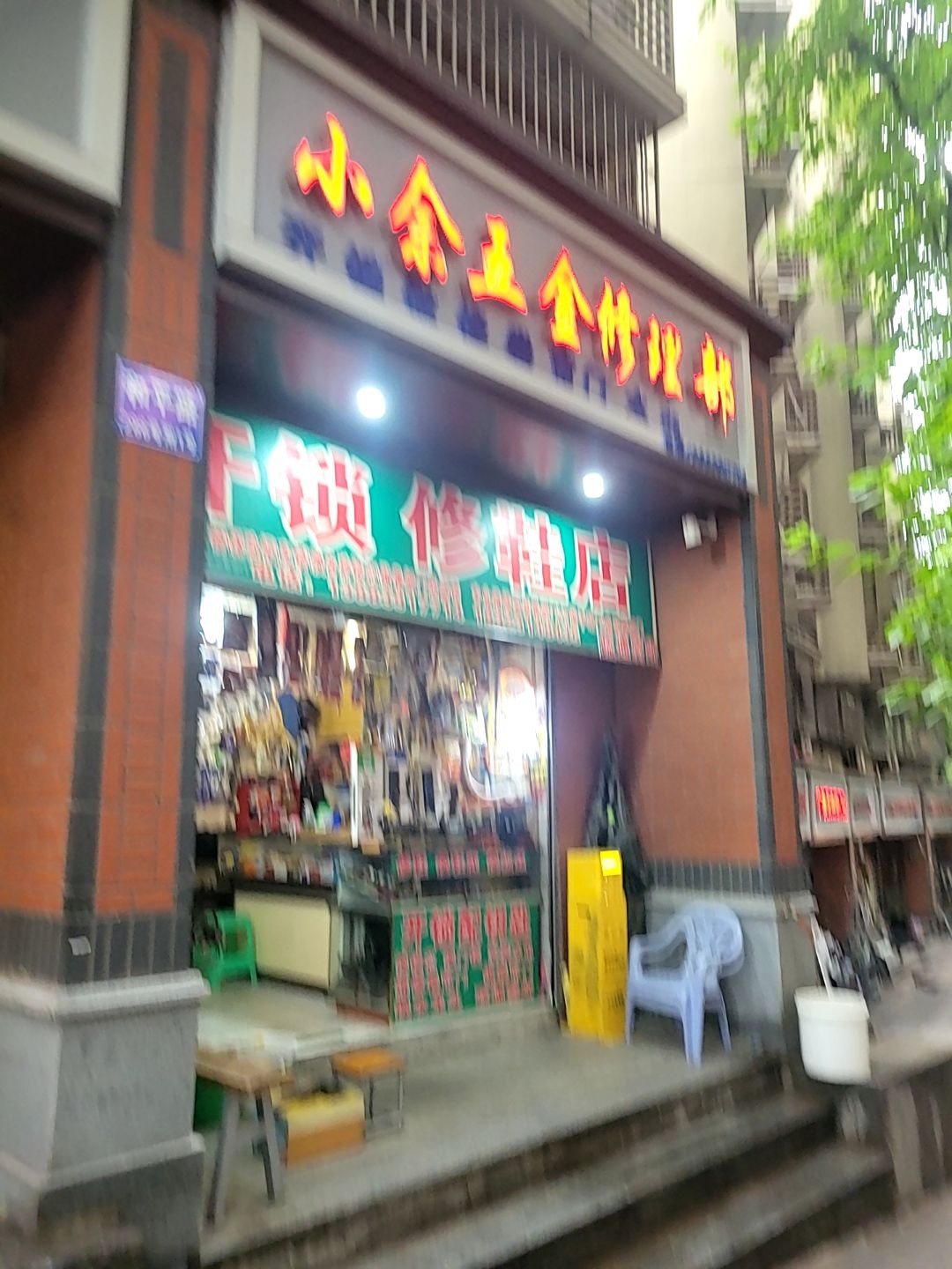 小余五金修理部开锁修鞋店