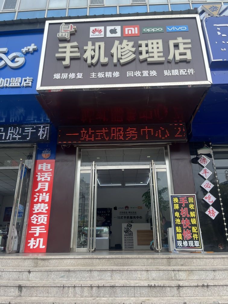 岛上手机修理店