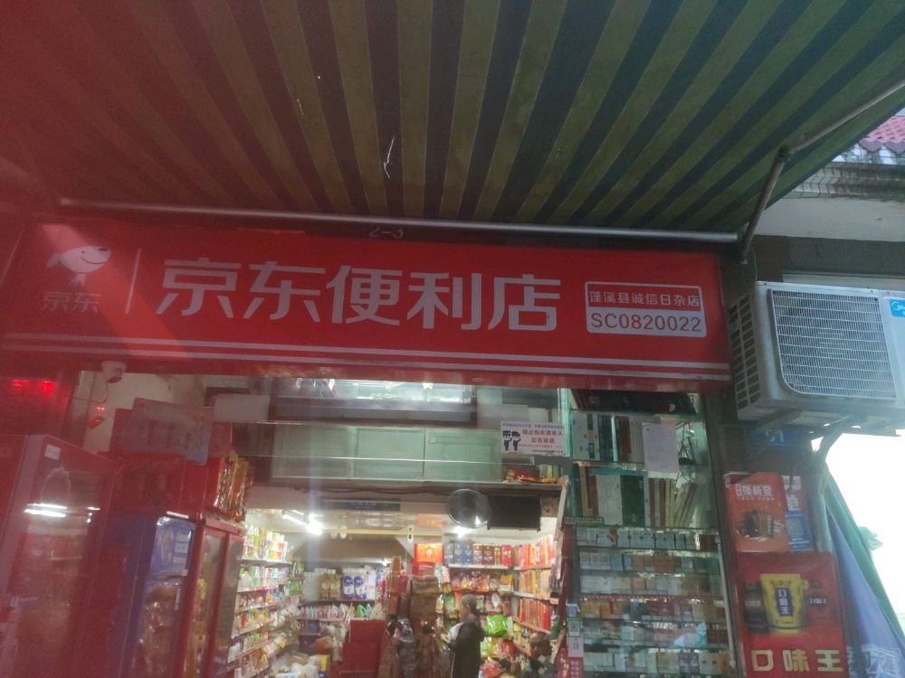 蓬溪县诚信日杂店(锦阳路京东便利店)