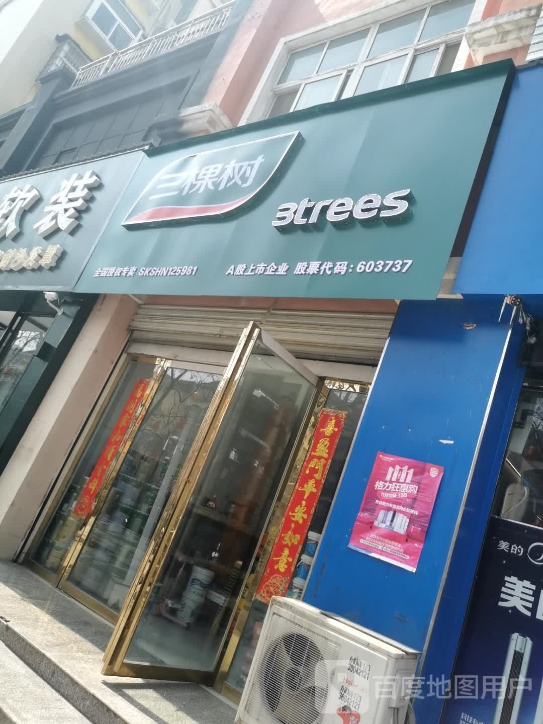 息县三棵树(北大街店)