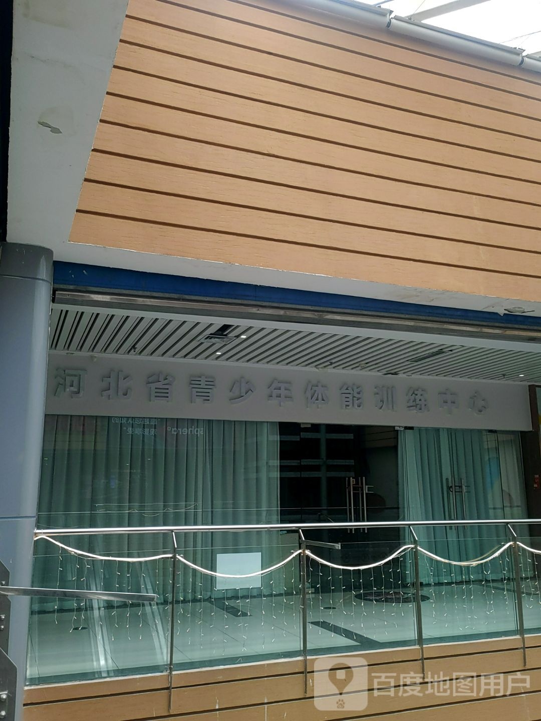 河北省省青少年体能训练中心(石家庄荣盛城市广场店)
