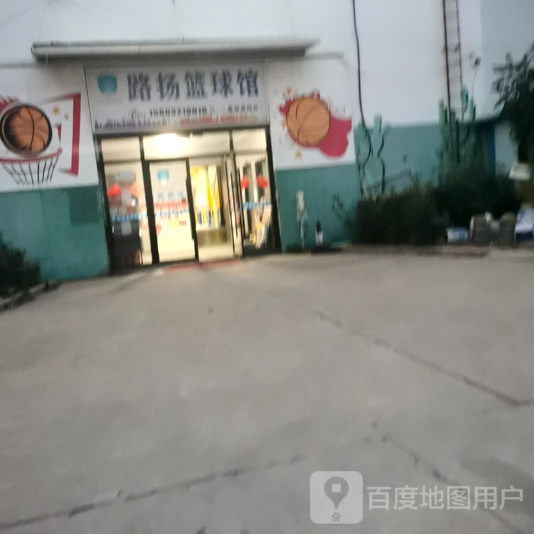 路扬篮球馆