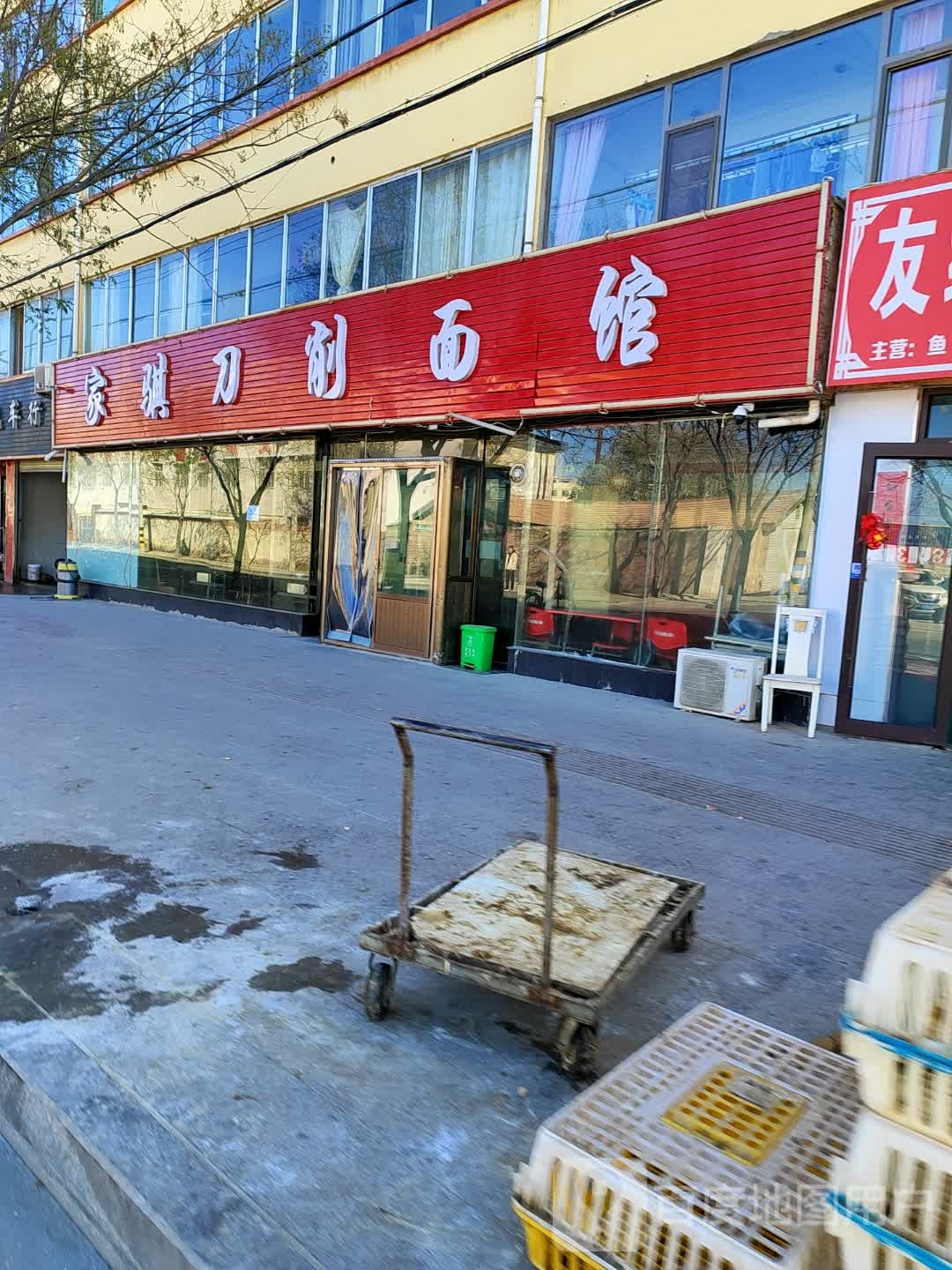 家骐刀削面馆