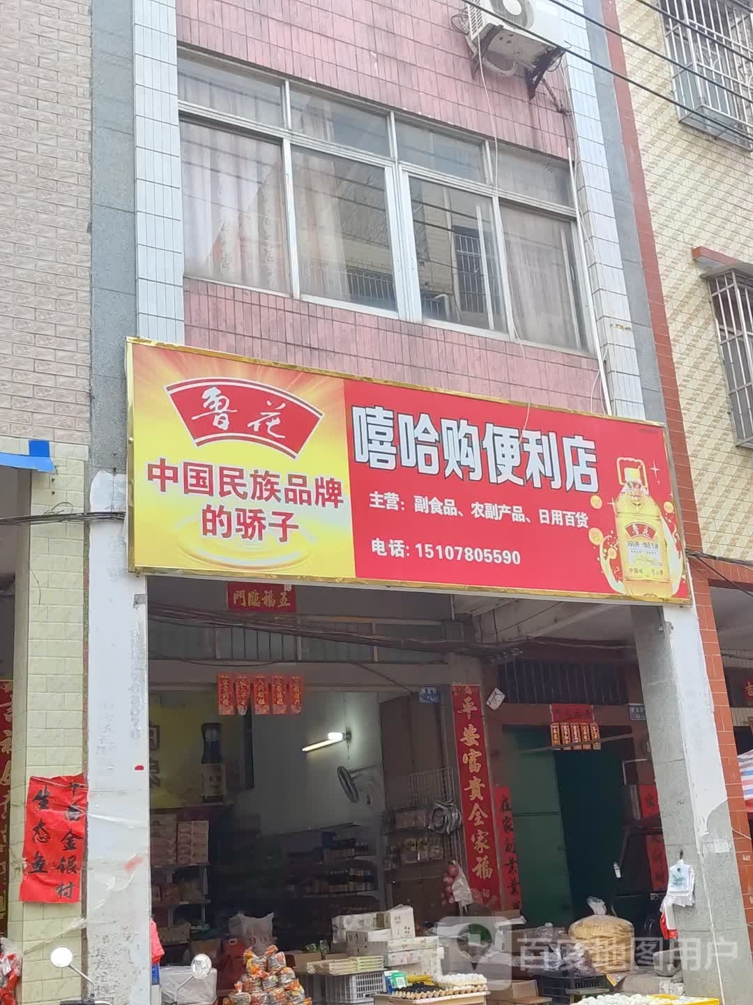 嘻哈购便利店