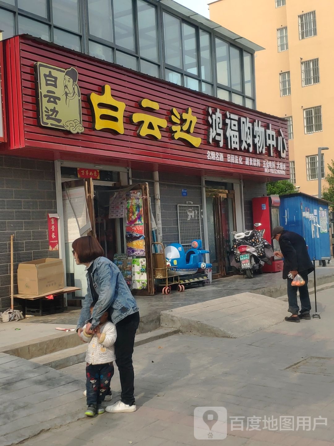 新郑市郭店镇鸿福购物中心