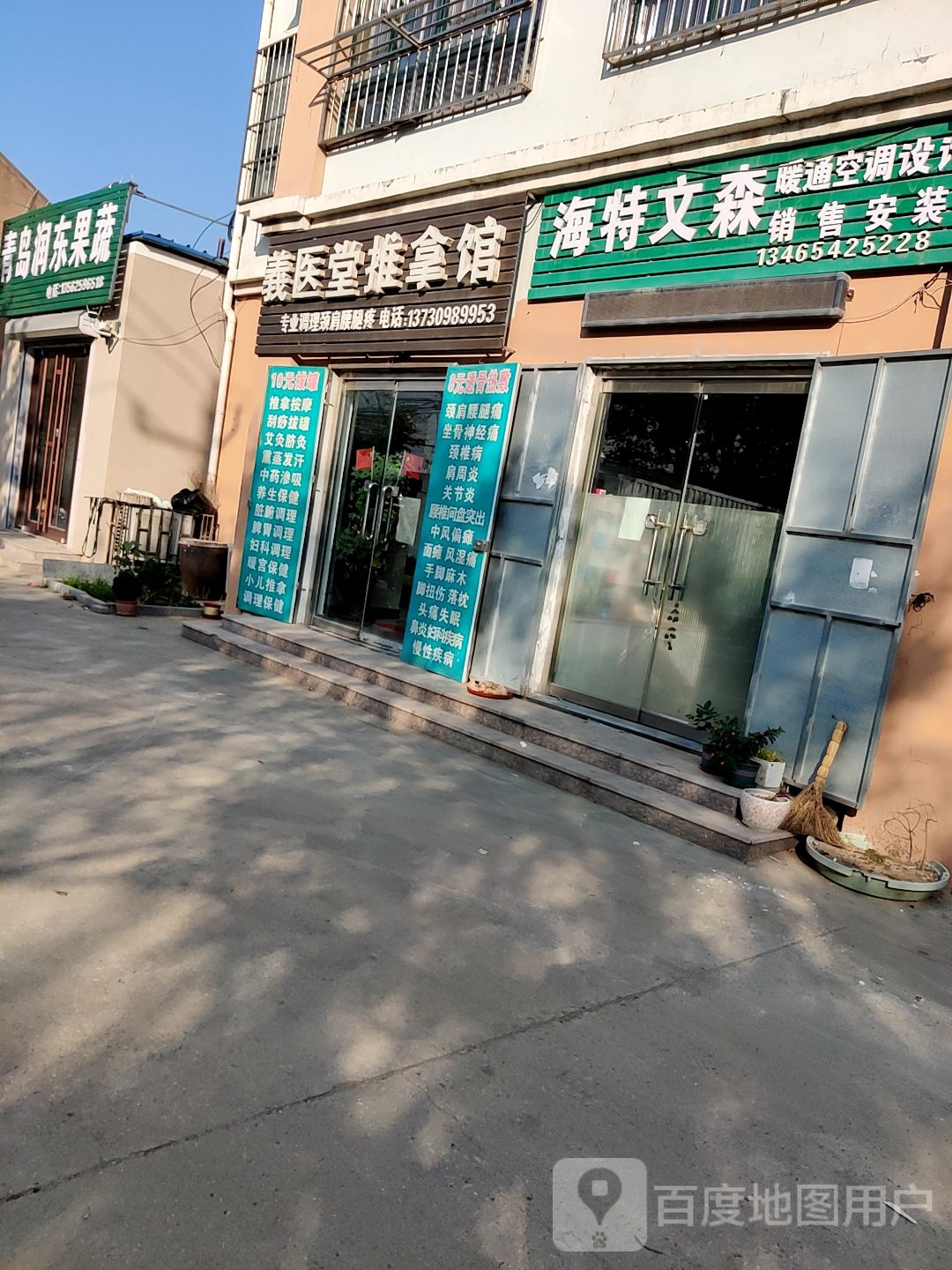义医堂推拿馆