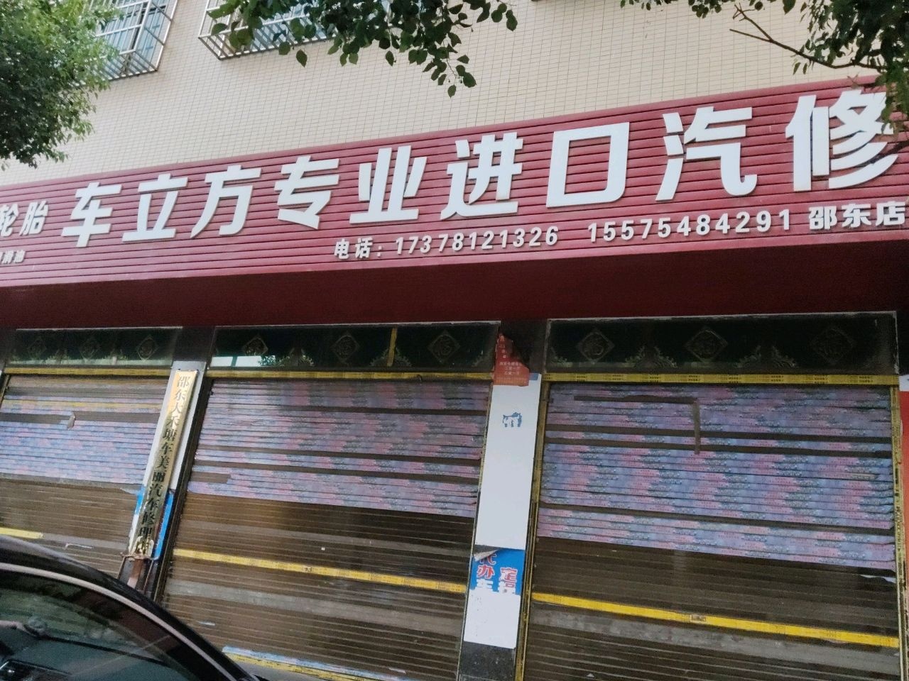 邵东大禾塘车美丽汽车修理店