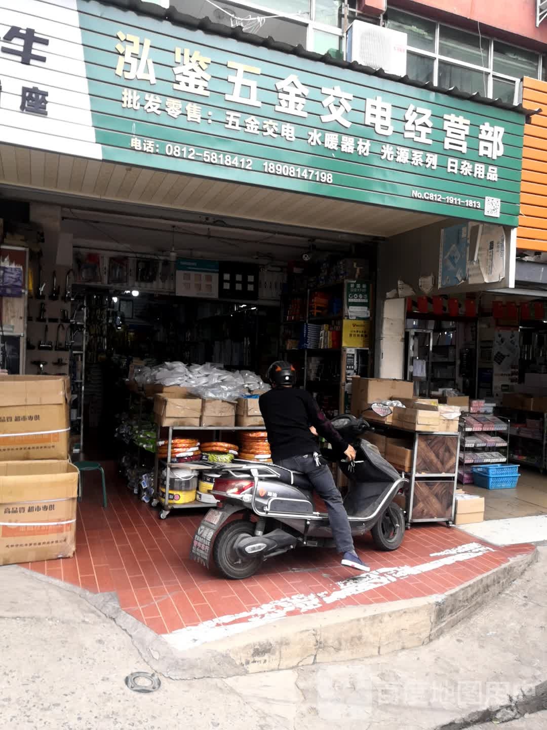 泓鉴五金交电经营部