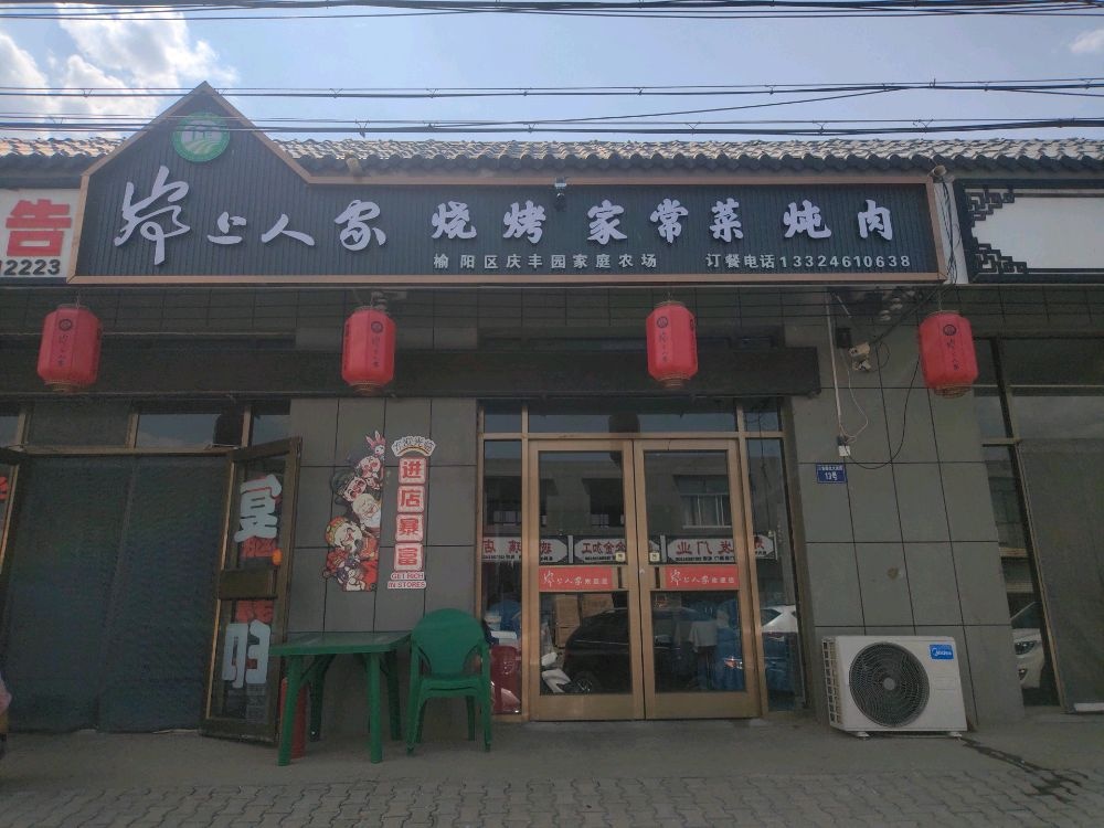 峁上人家烧烤家常菜