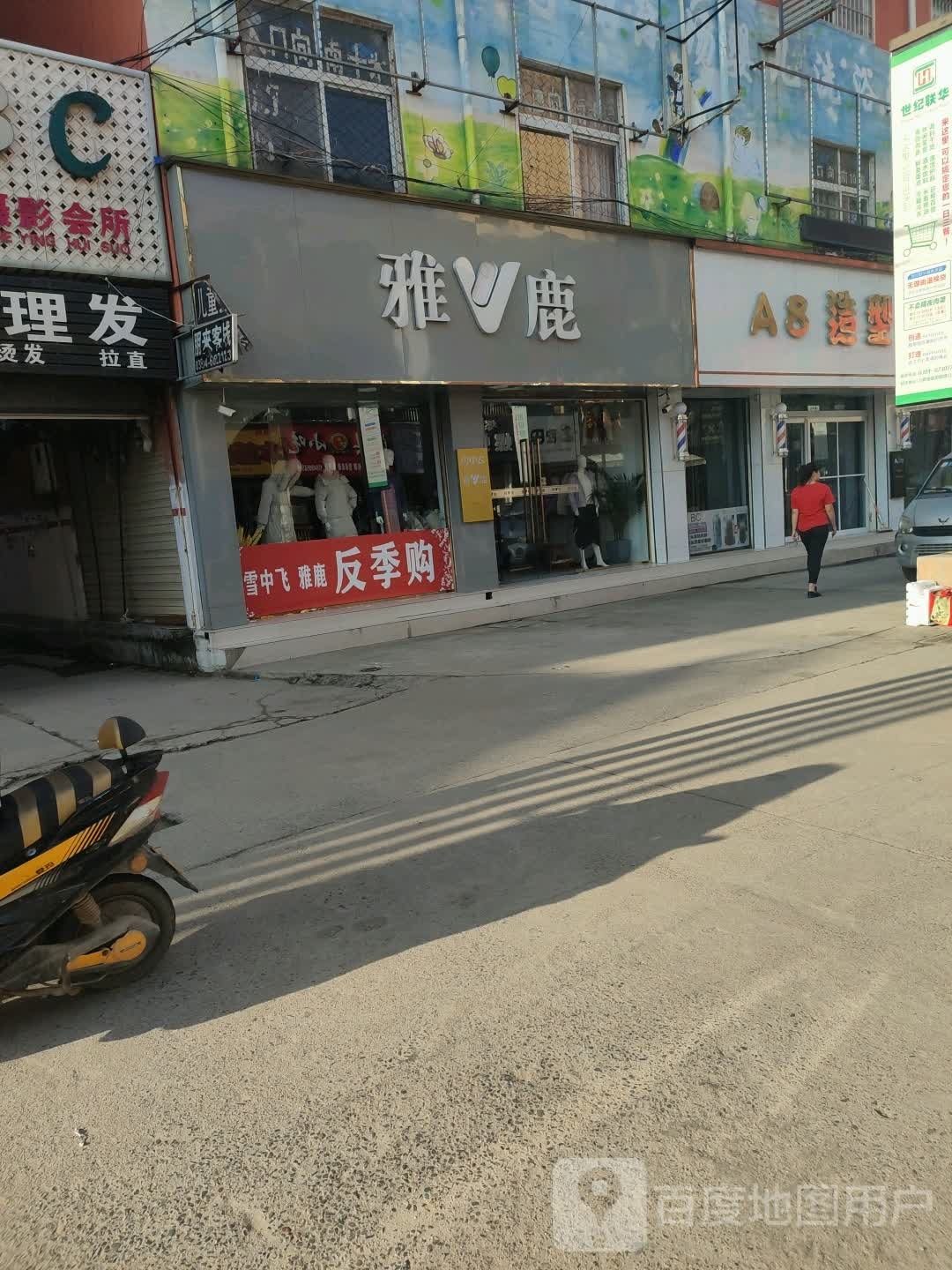 雅鹿(建设北路店)