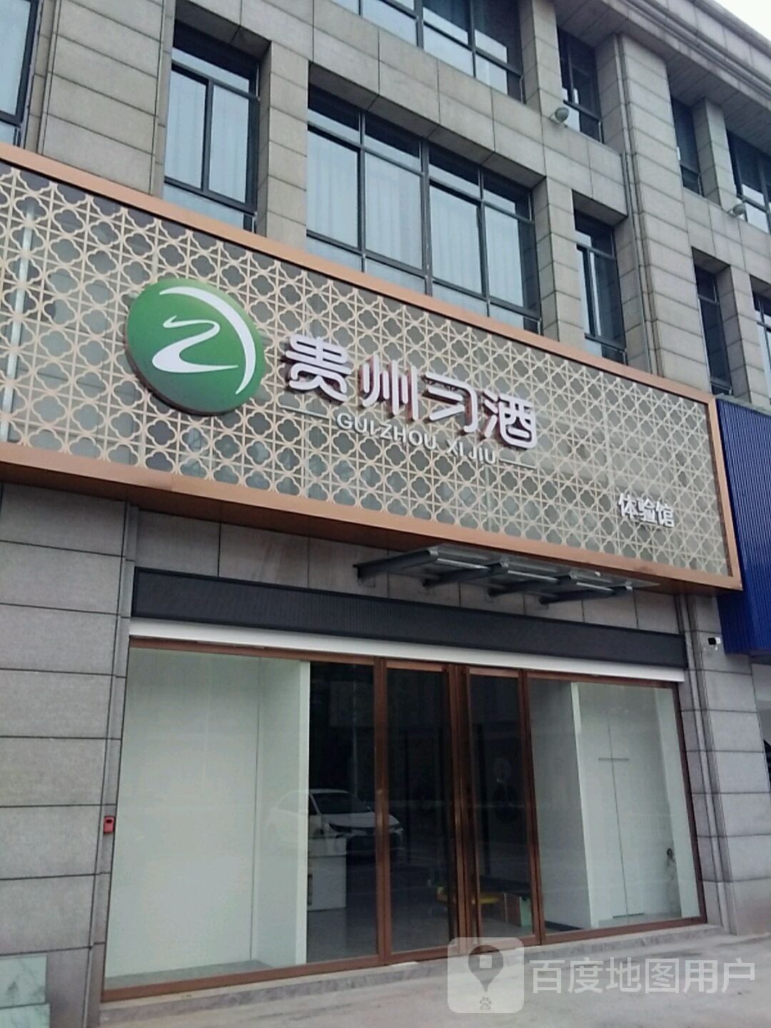 贵州习酒体验馆(城站西路店)