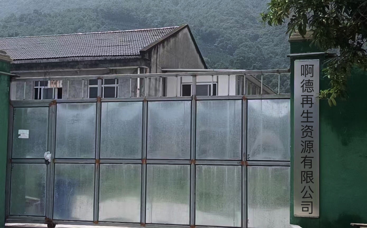 贺州市啊德再生资源有限公司
