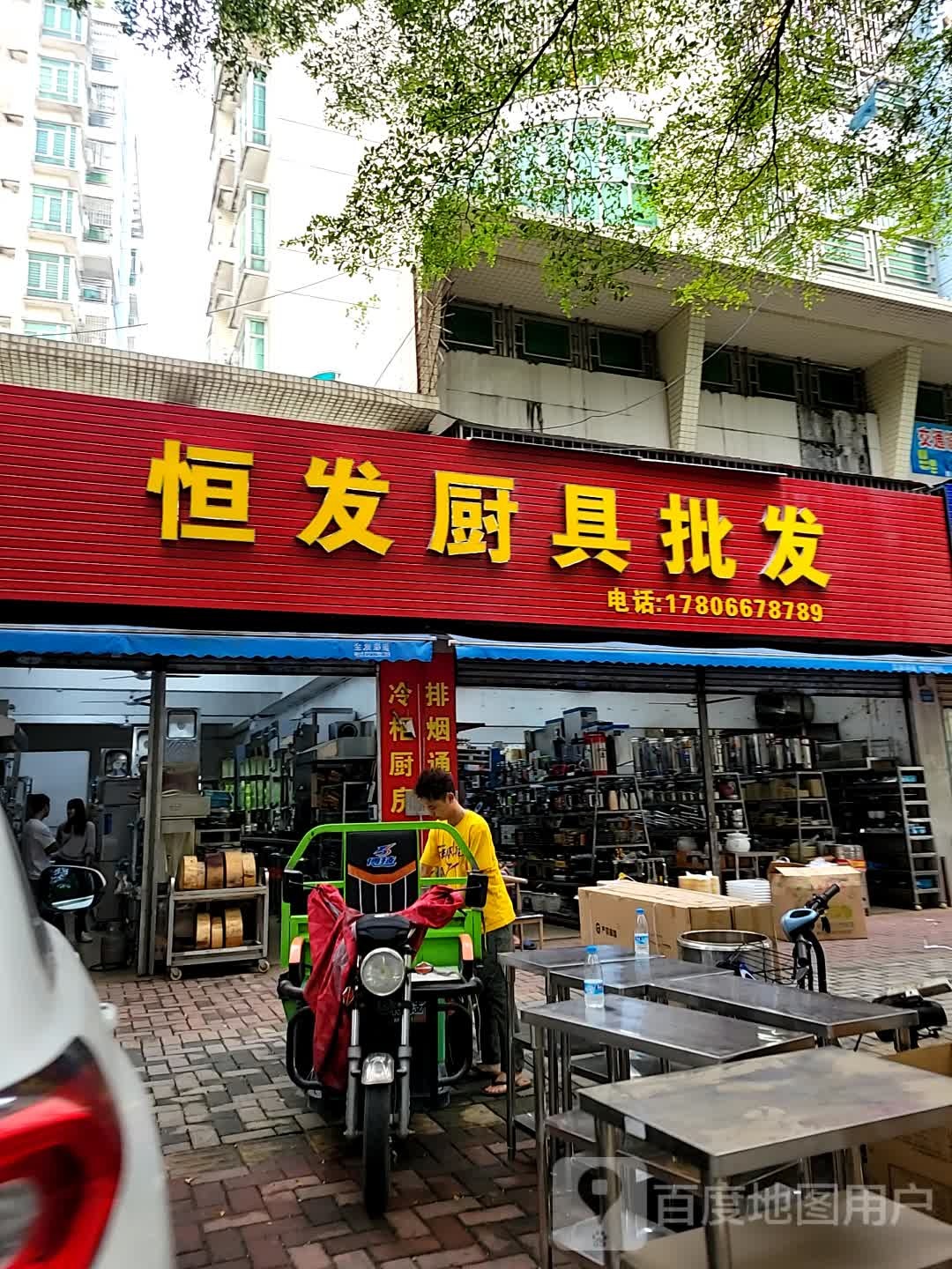 恒发厨具批发(滨江路店)