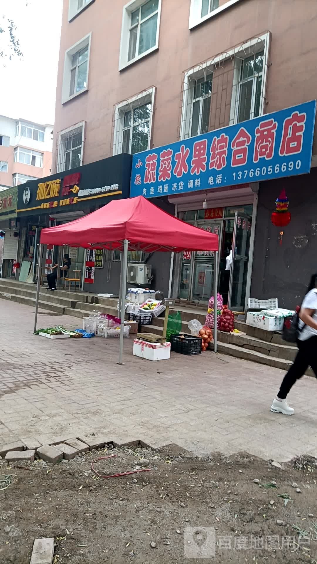 小艳蔬菜水果综合商店