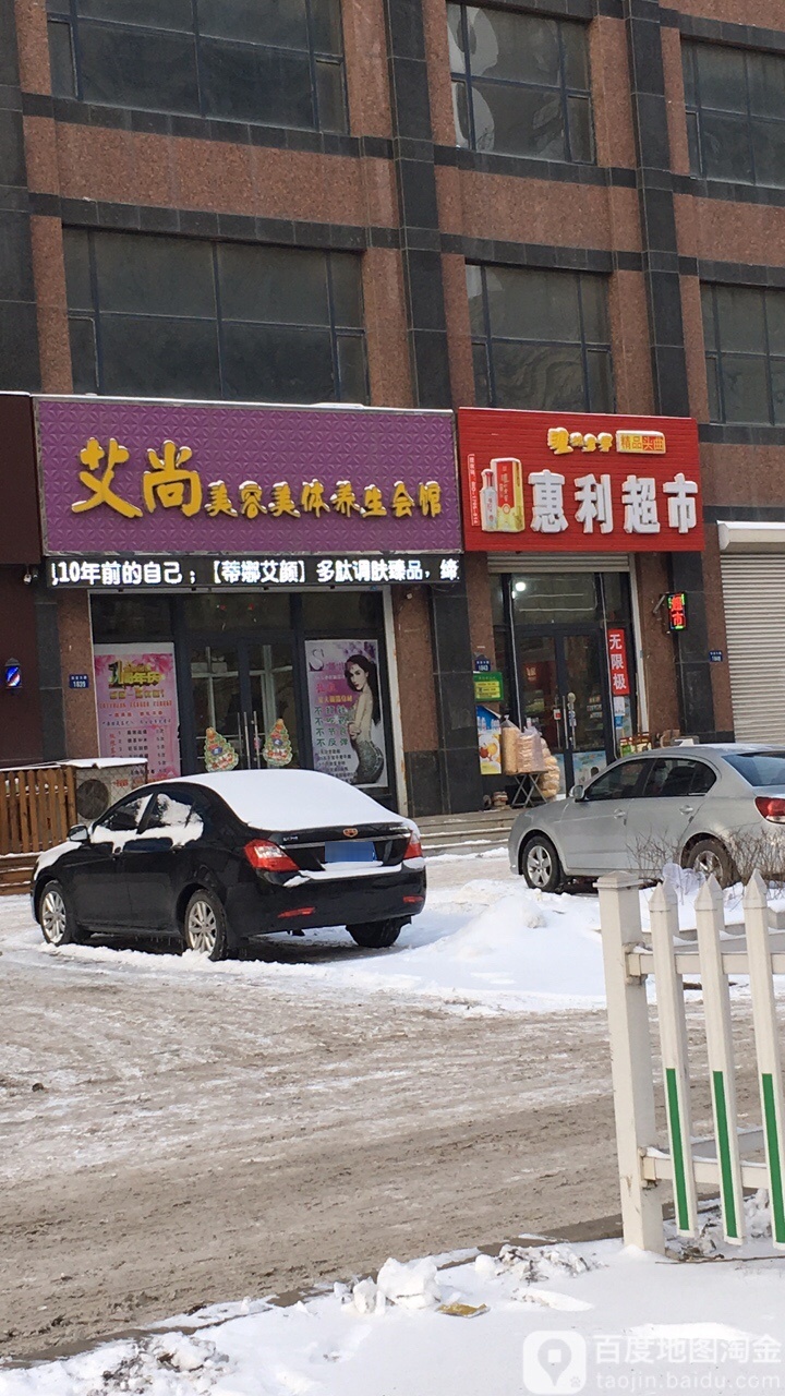 艾尚美容美体养生会馆