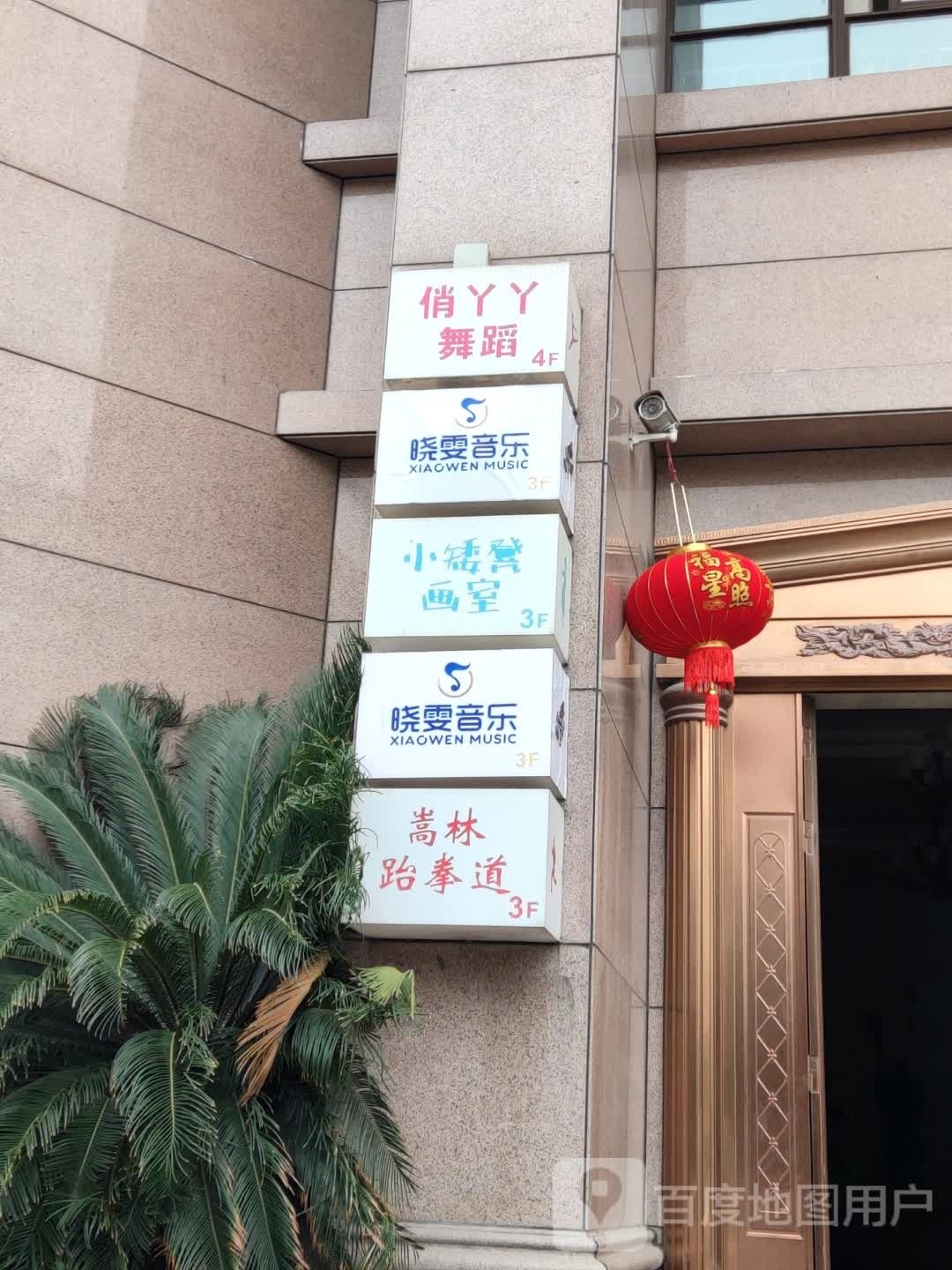 晓稳音乐(台州府路)