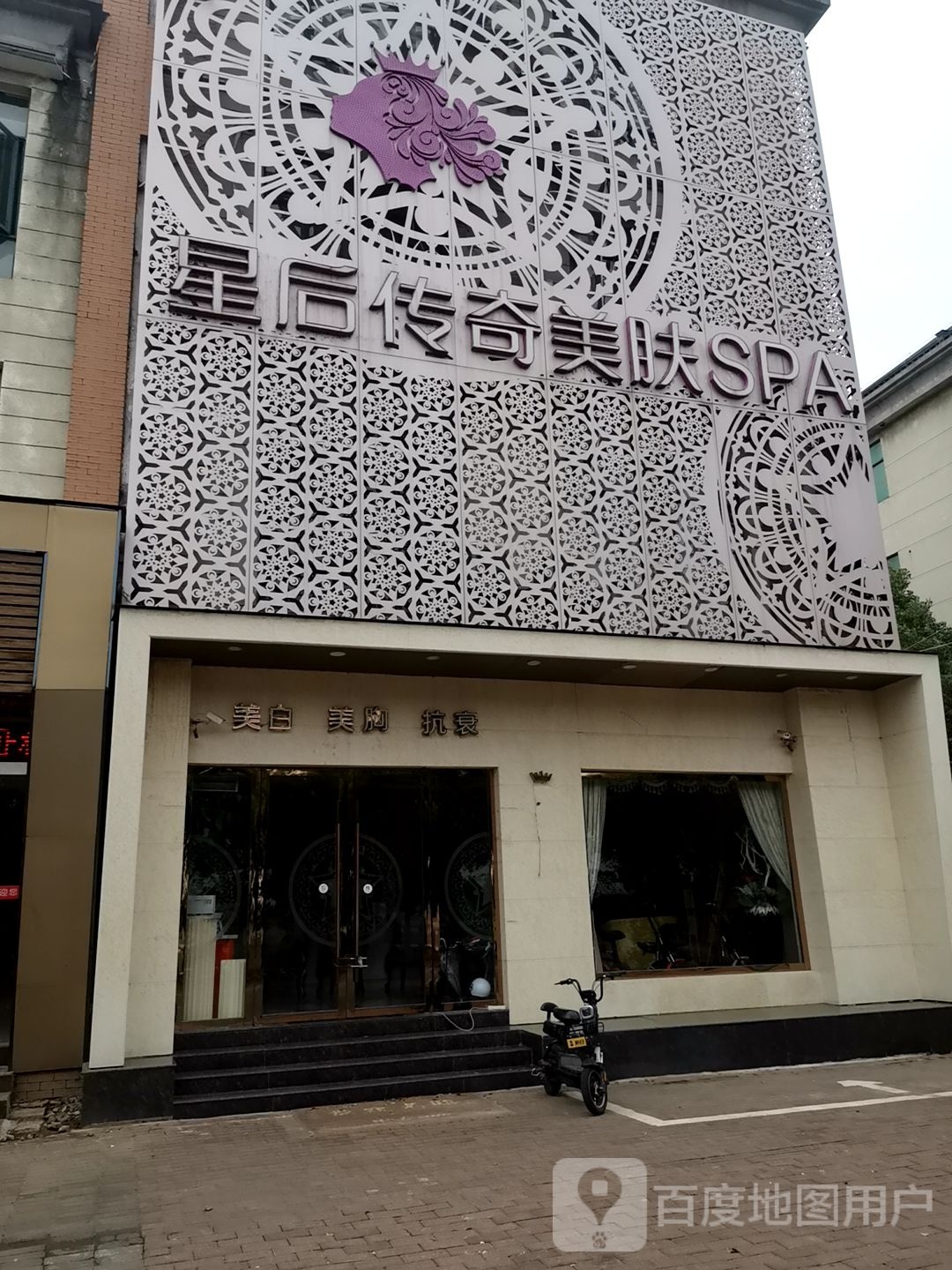 星后传奇英肤SPA(天微星店)