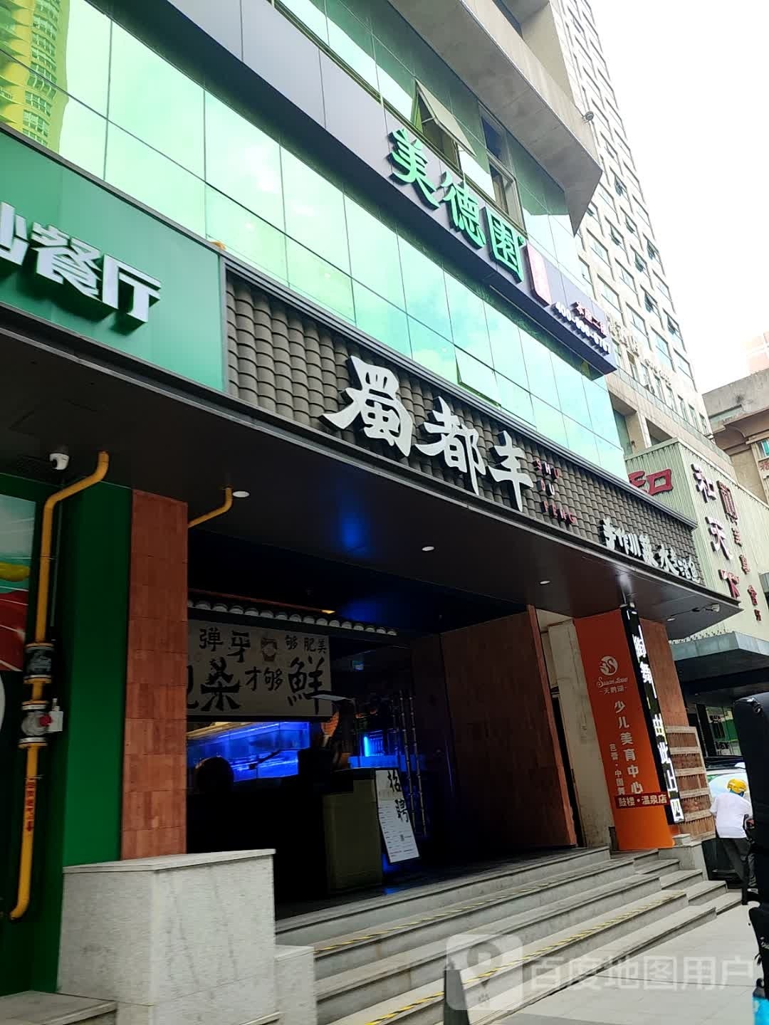 美德园素食(温泉店)