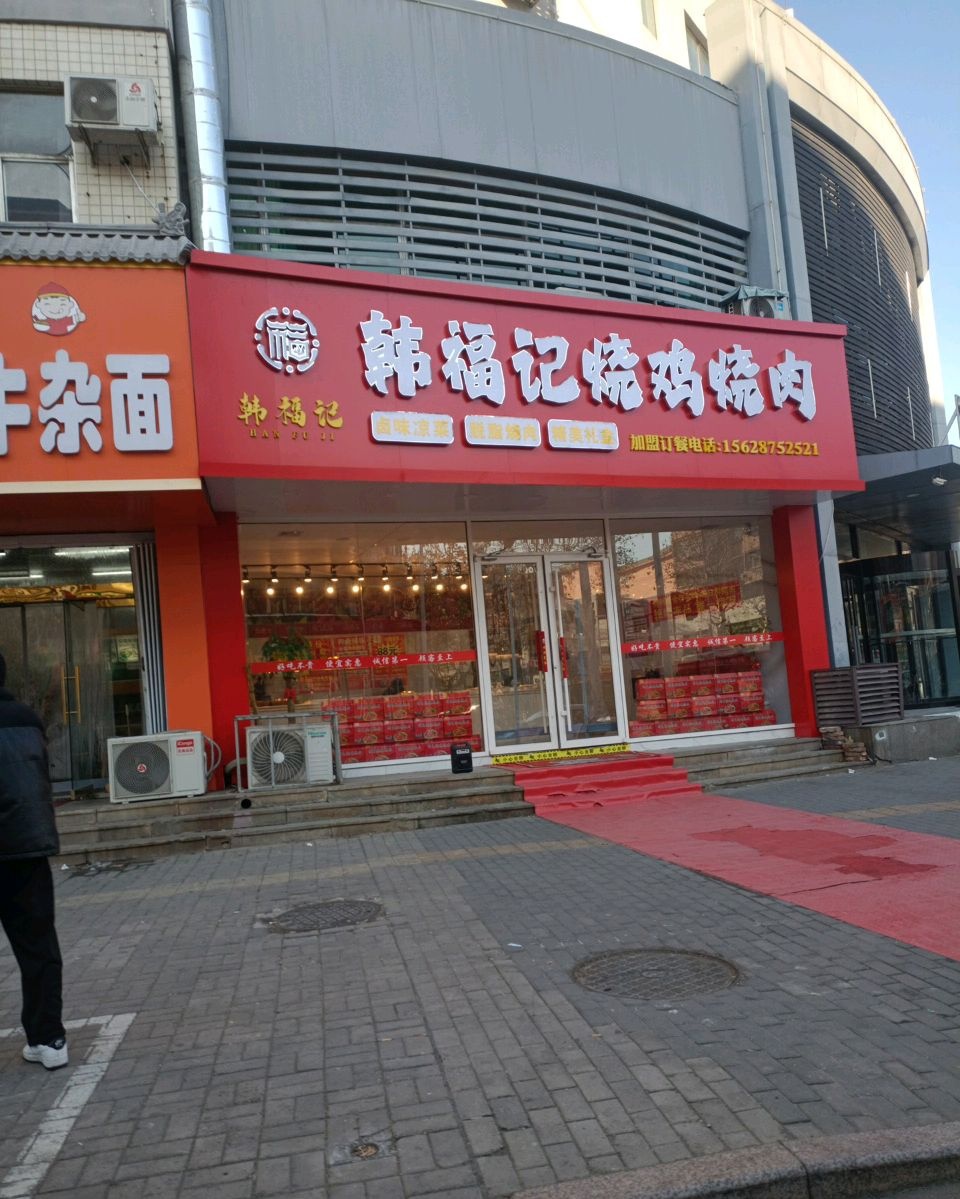 韩福记烧鸡烧肉