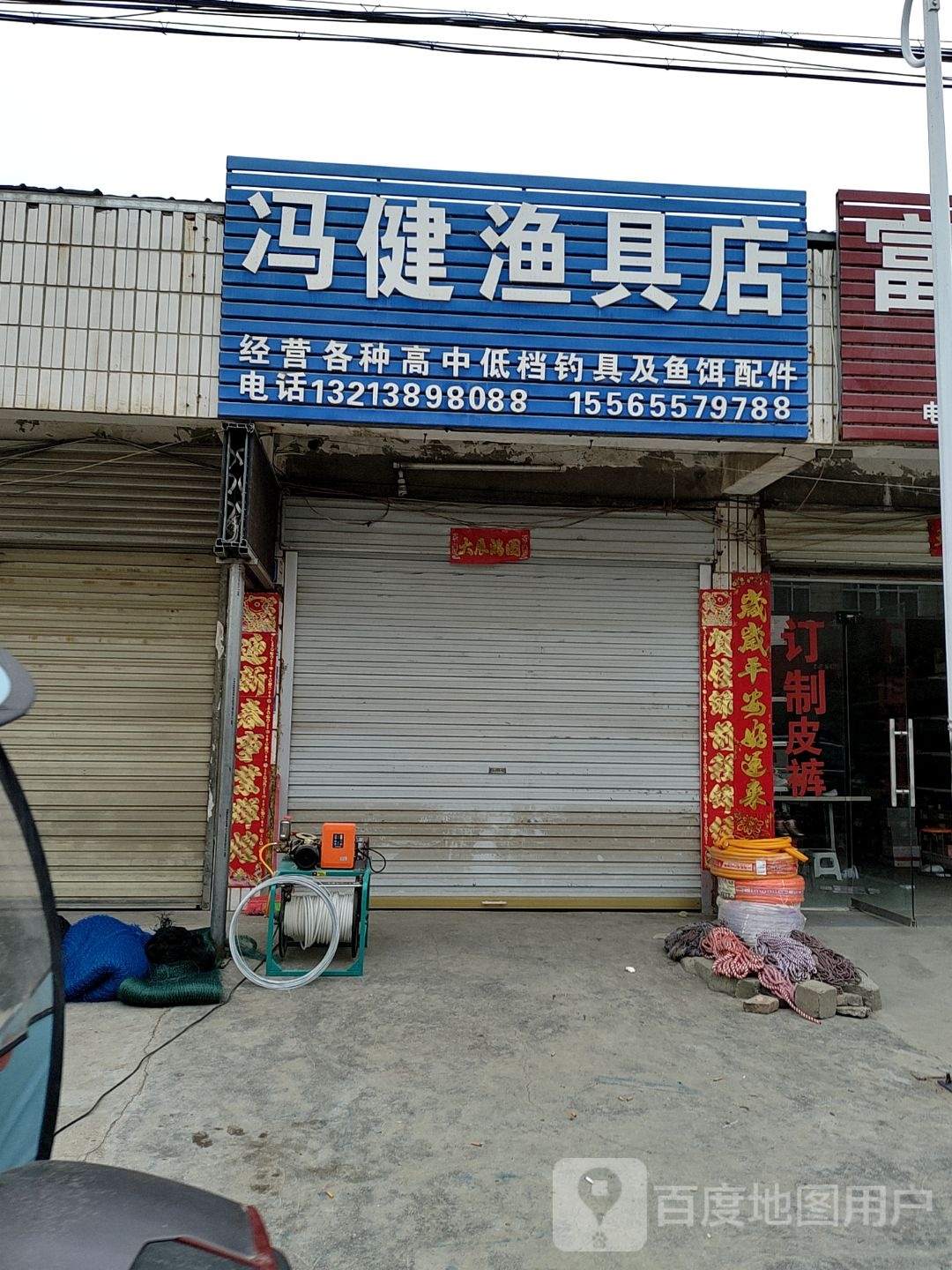 冯健渔具店