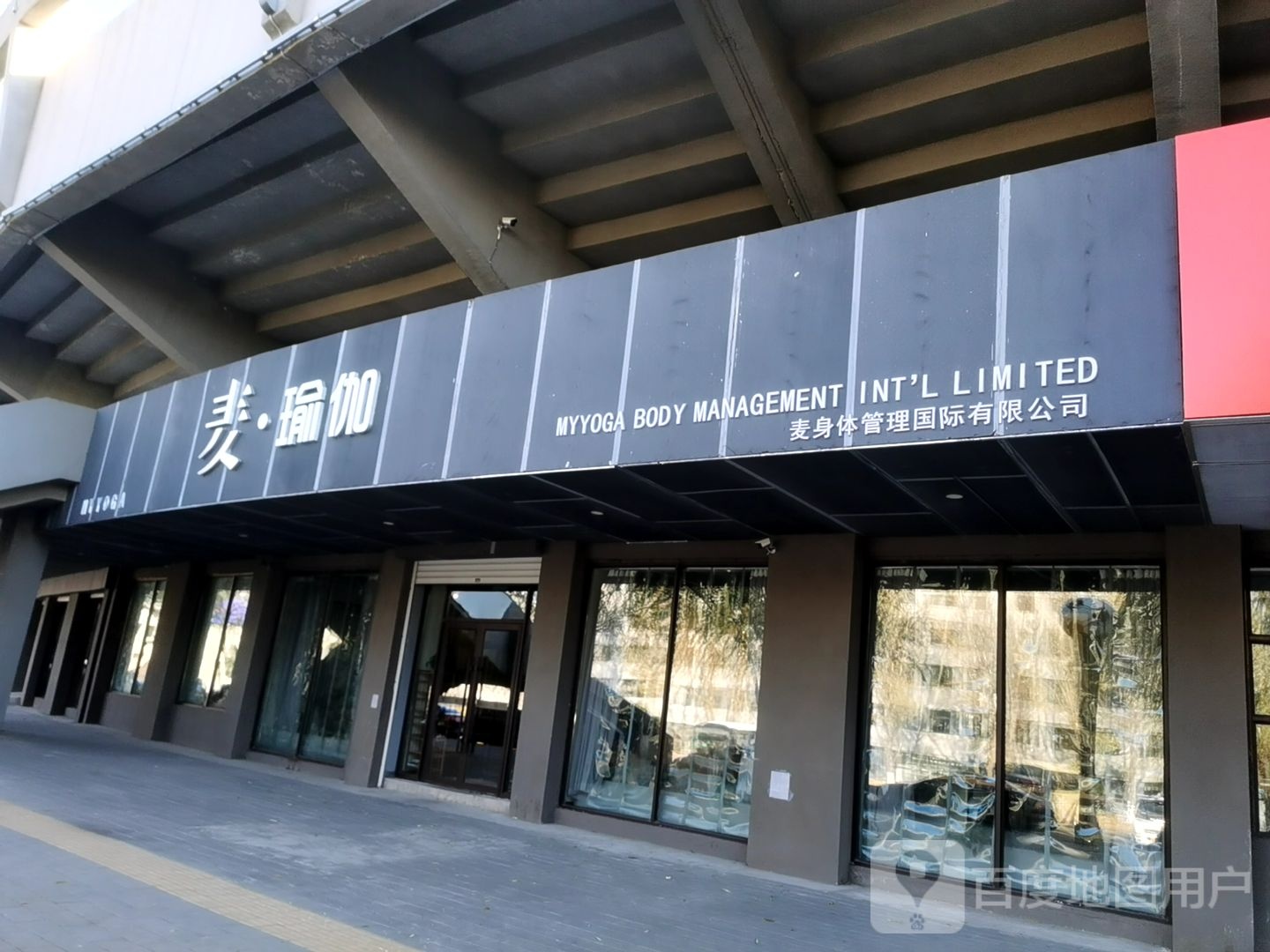 麦瑜伽(南岭店)