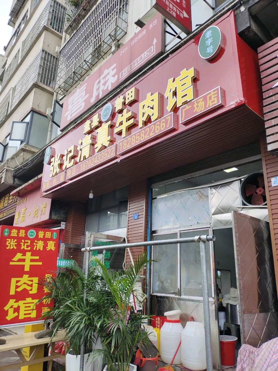 盘县普田张记清真牛肉馆(广场店)