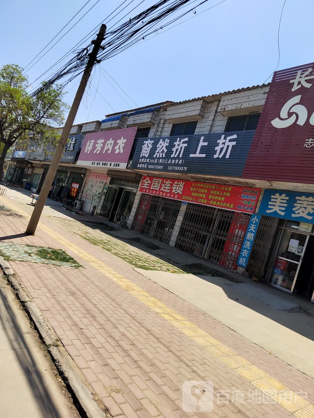 裔然折尚折(农垦大道中段店)