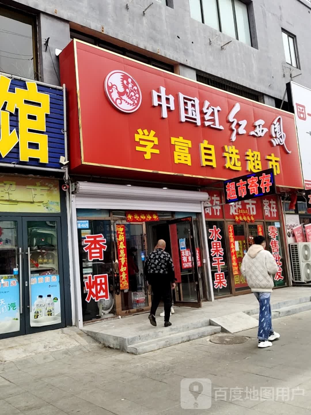 学富众选超市