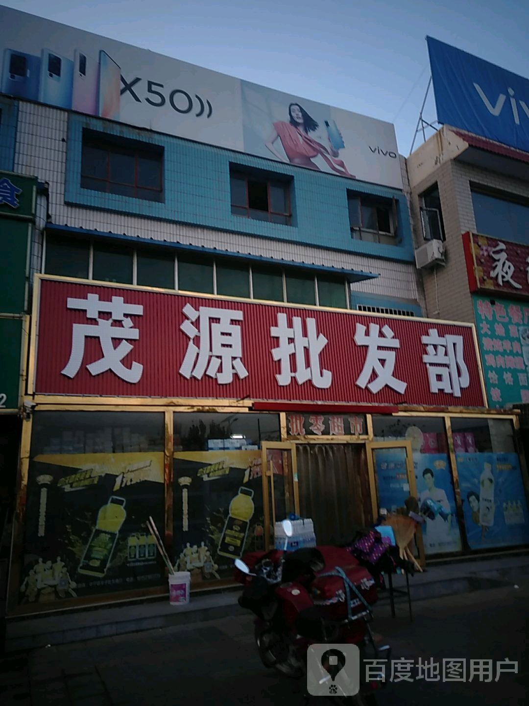 茂源批发部