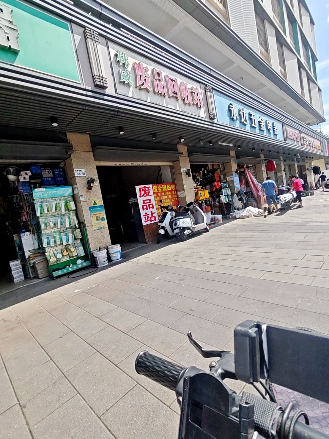 林威废品回收站