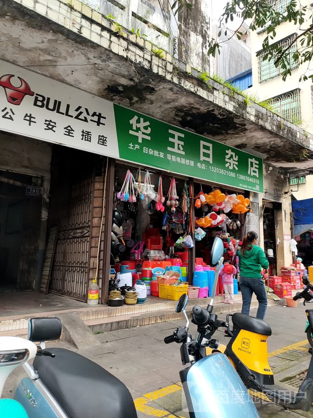 华玉日杂店