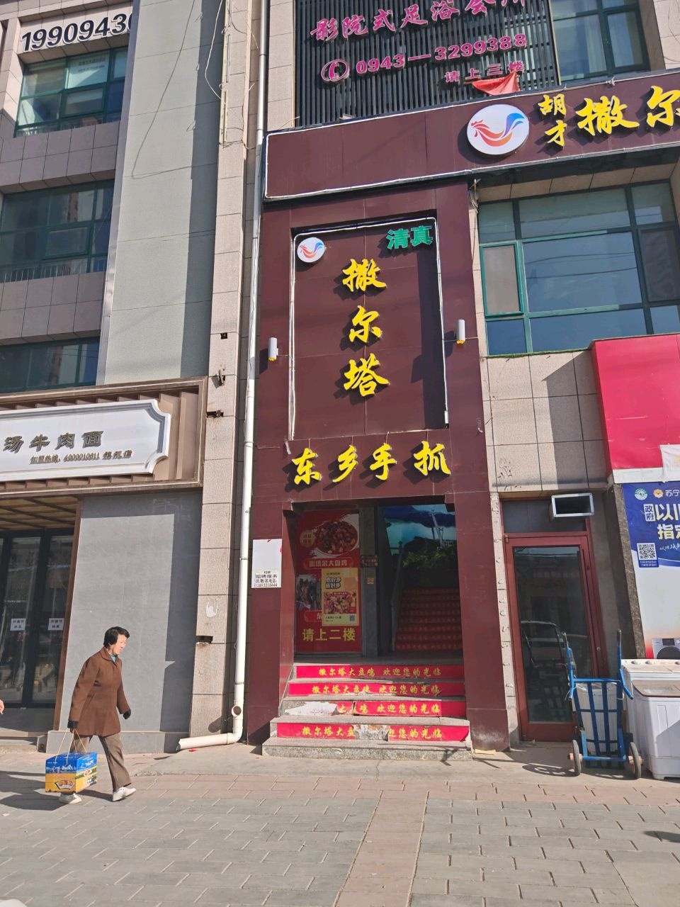 清真撒尔塔东乡手抓