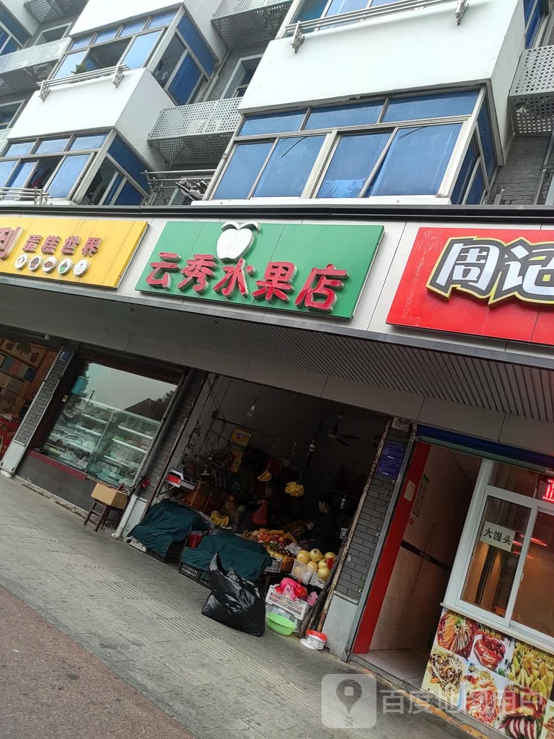 云秀水果店(城西路店)