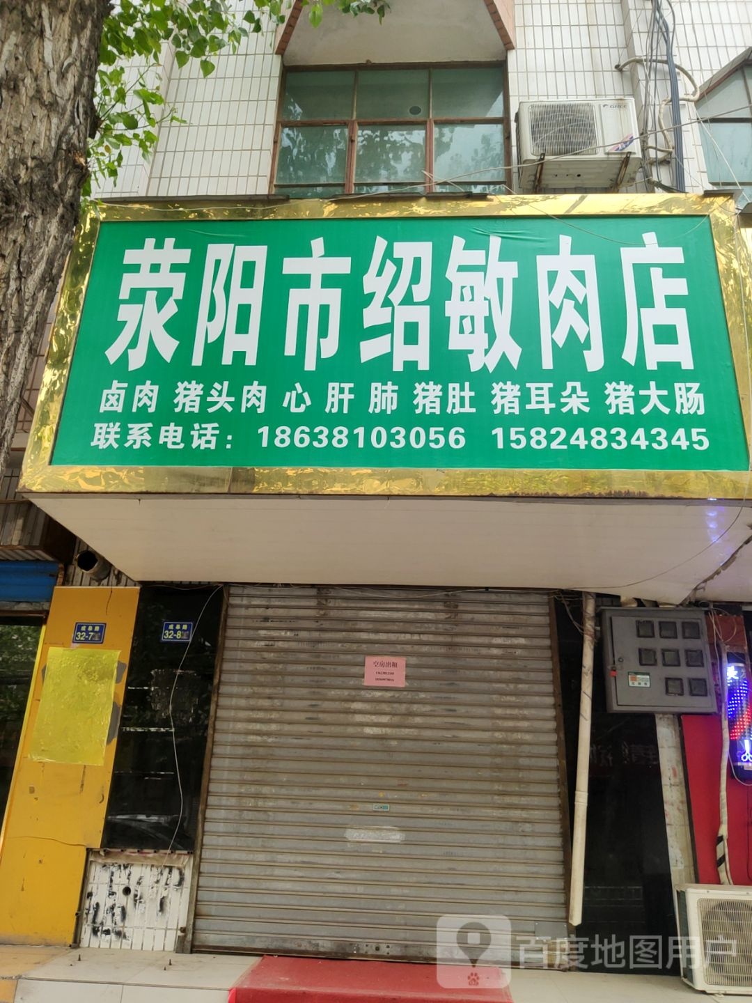 荥阳市绍敏肉店