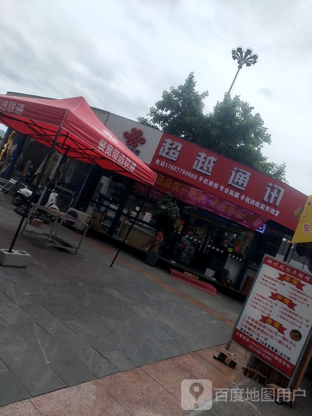 超越通讯(惠民时代购物广场店)