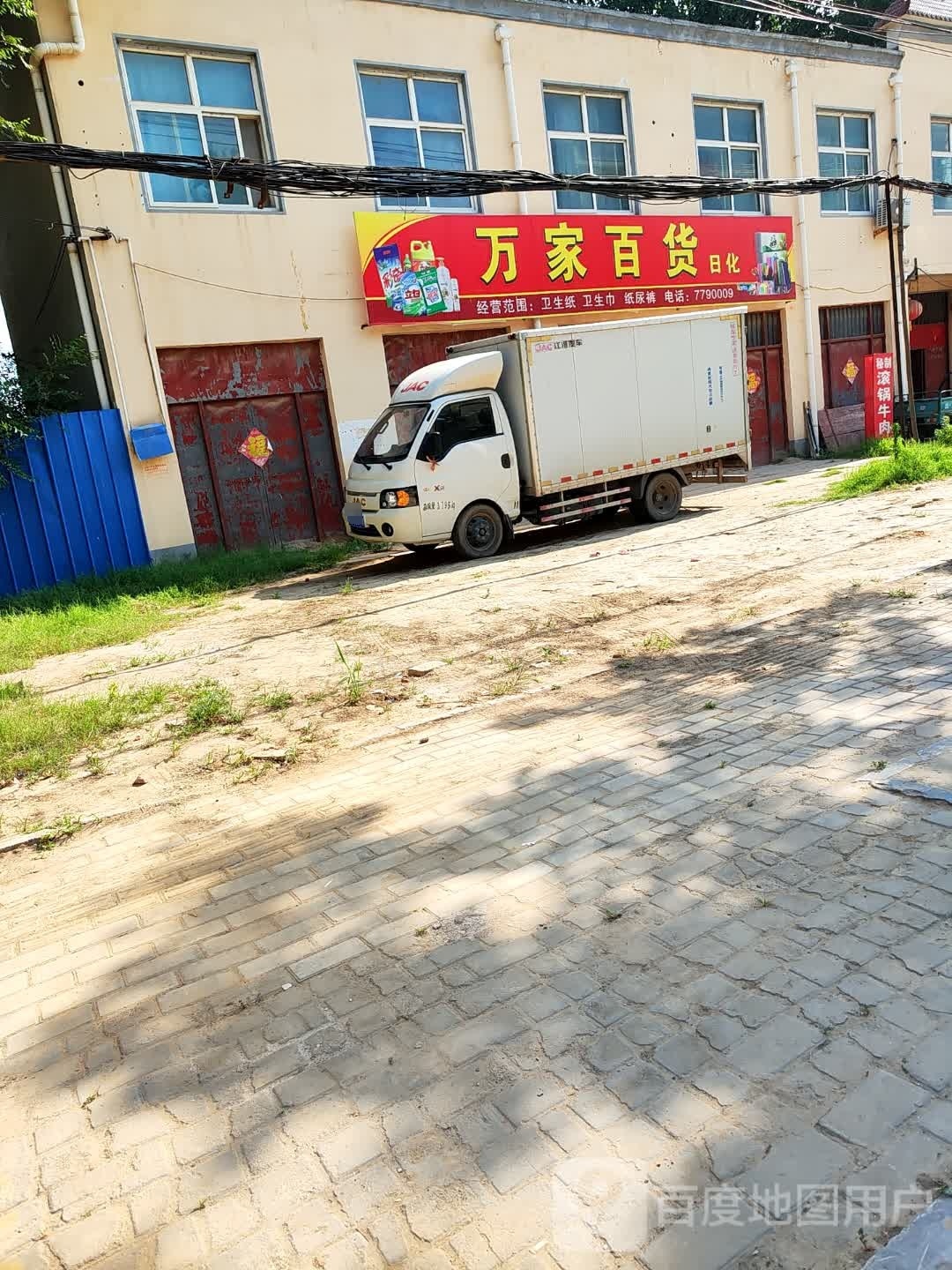 万家百货