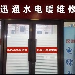青岛市北区讯通美家水电维修部