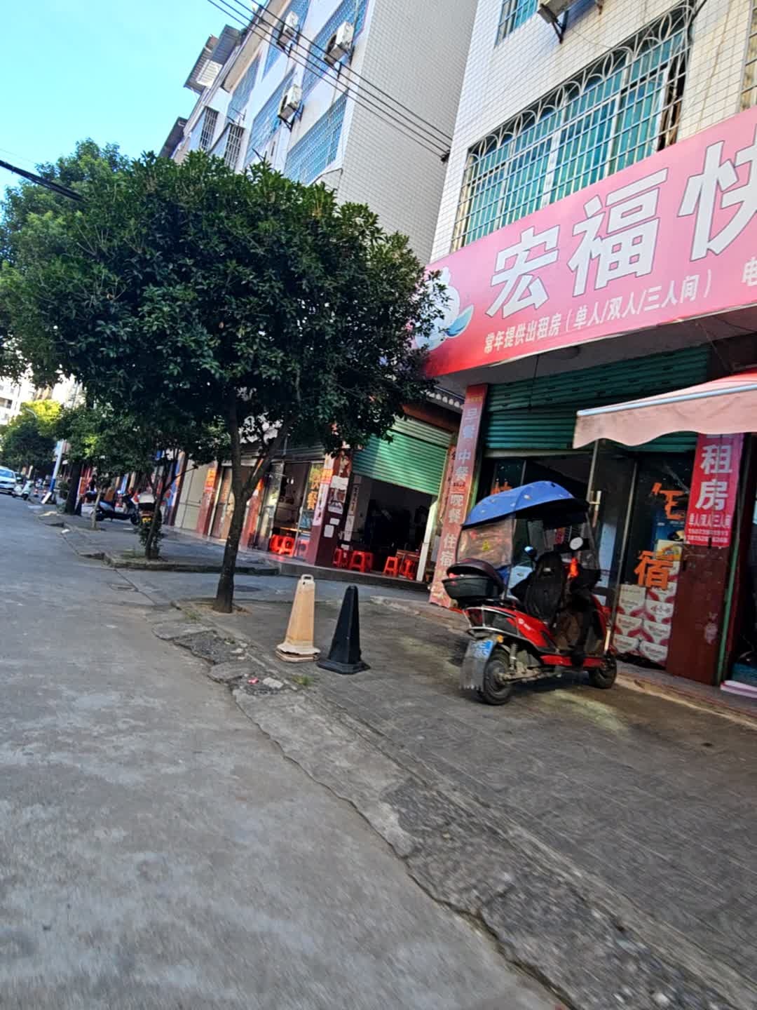 宏福快餐店