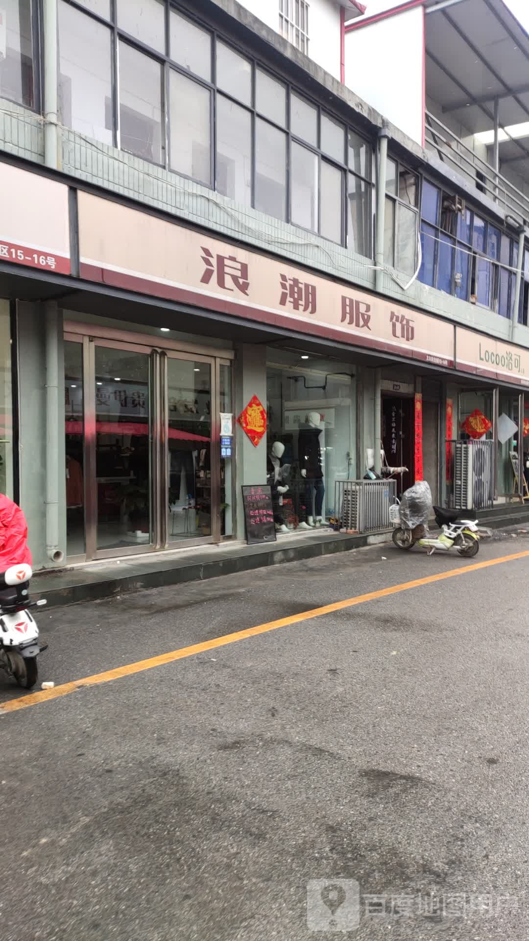 遂平县浪潮服饰(灈阳大道店)