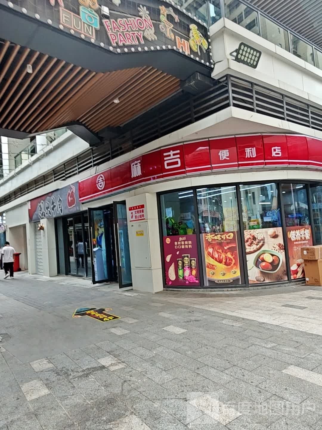 麻吉便利店