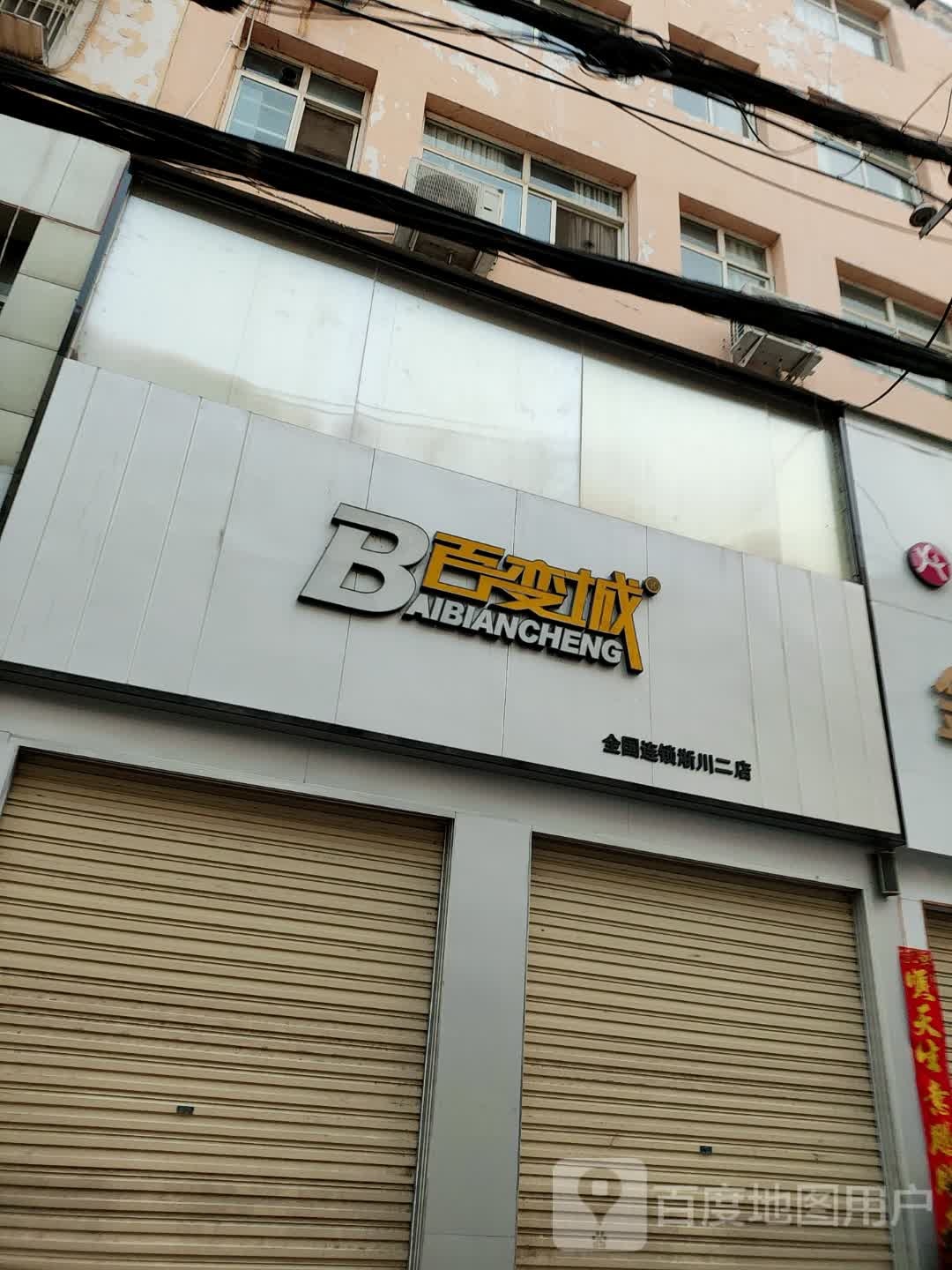 淅川县百变城男装(健康路店)