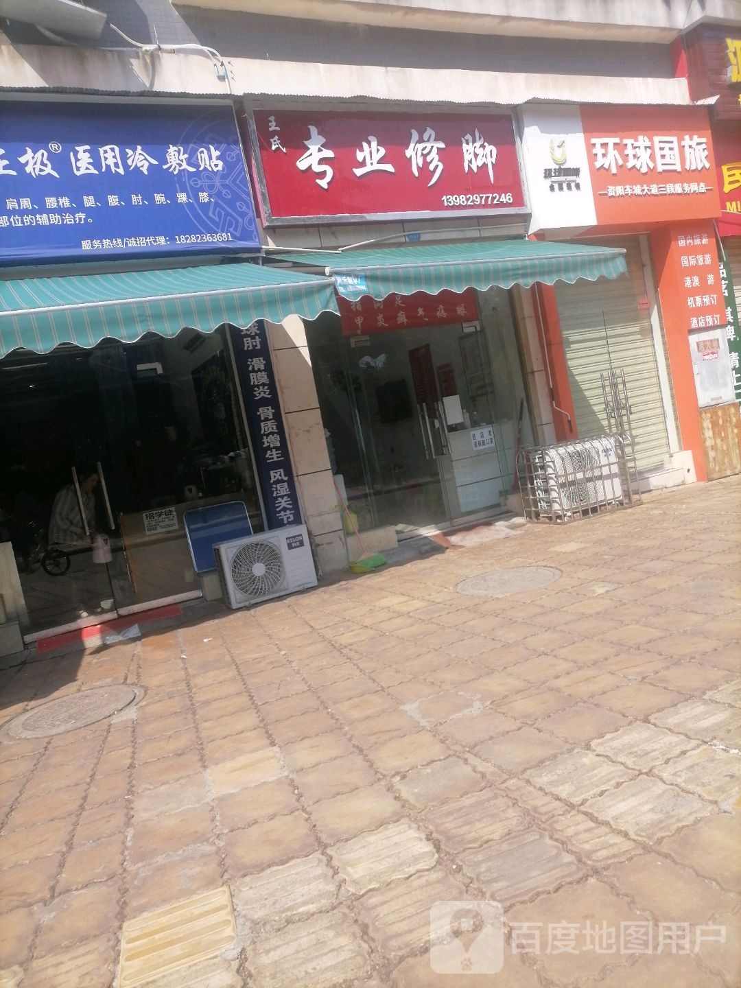 王氏专业修脚(车城大道三段西二巷店)