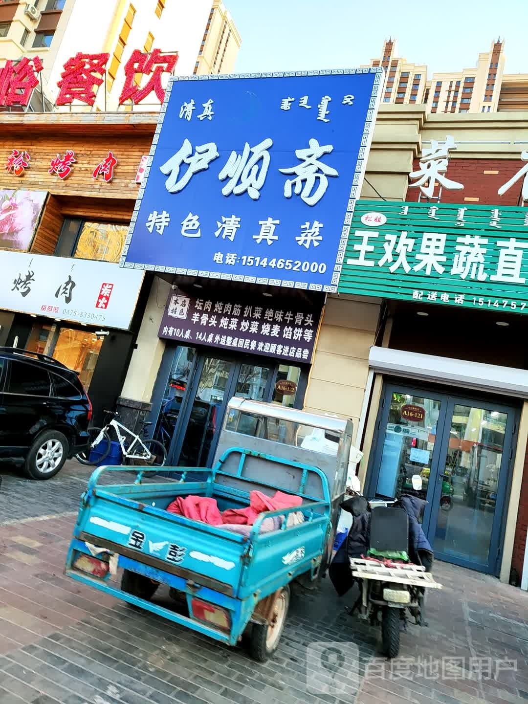 伊顺斋特色清真菜(滨河大街店)