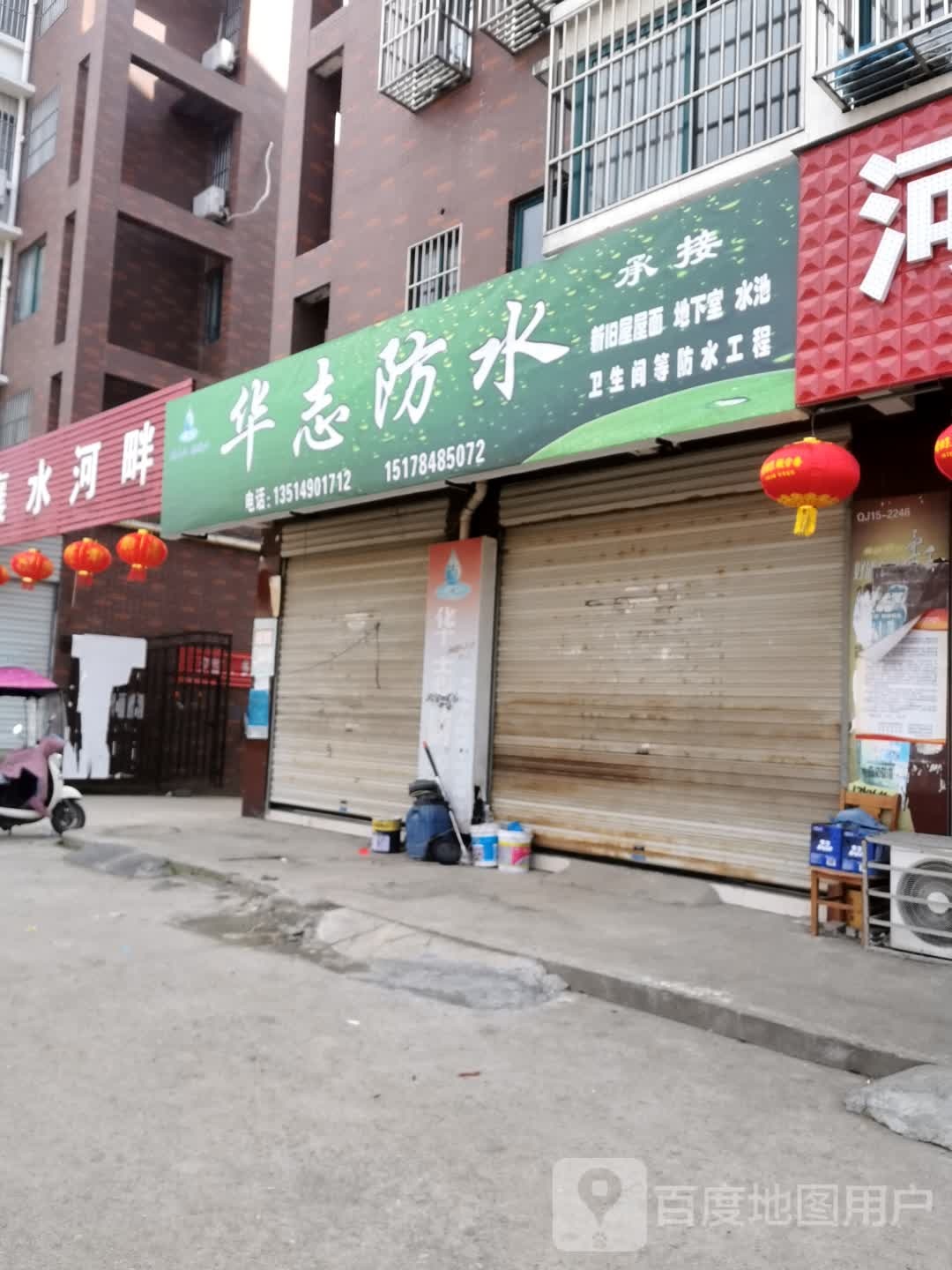 华志防水