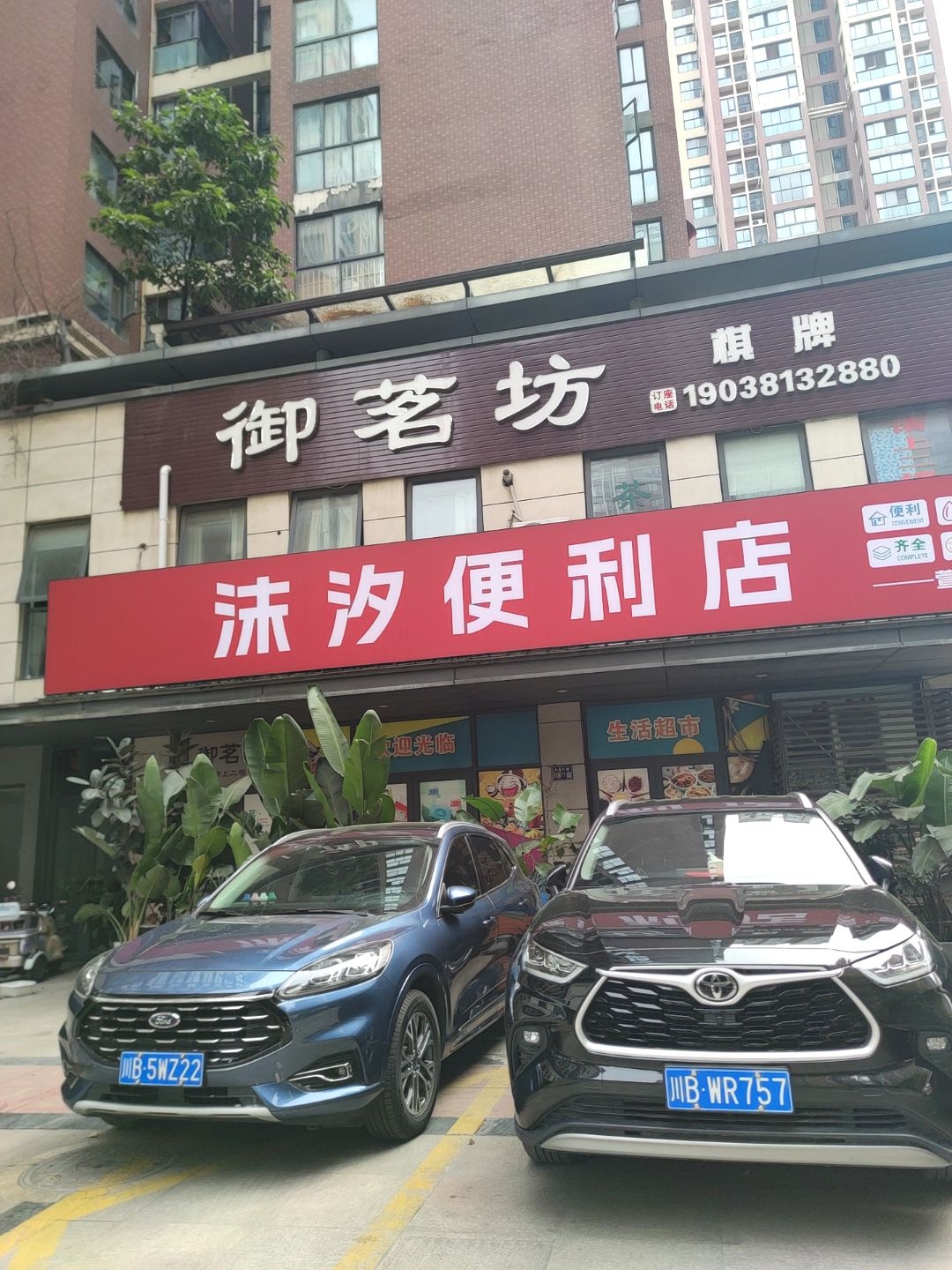 沫汐便利店